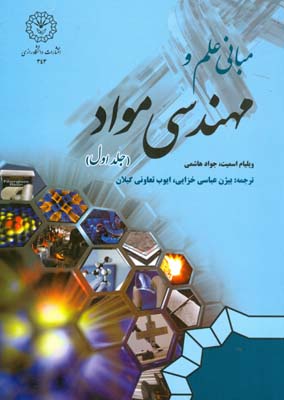 مبانی علم و مهندسی مواد